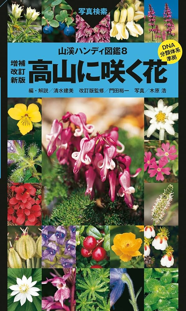 Amazon.co.jp: ヤマケイハンディ図鑑8 高山に咲く花 増補改訂